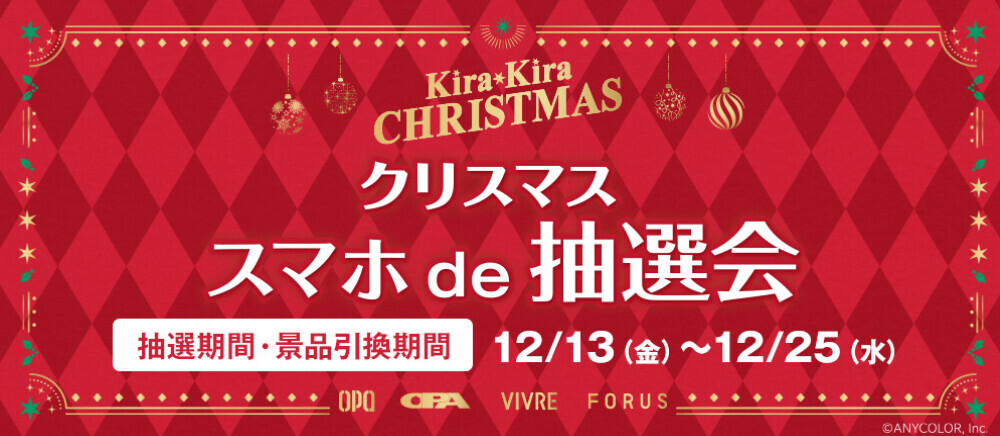 クリスマス スマホde抽選会＊12/13(金)～12/25(水)