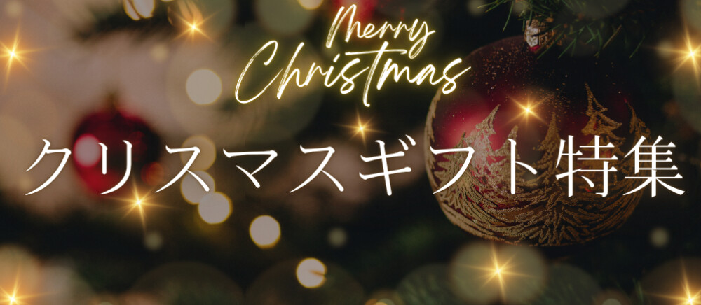 クリスマスギフト特集