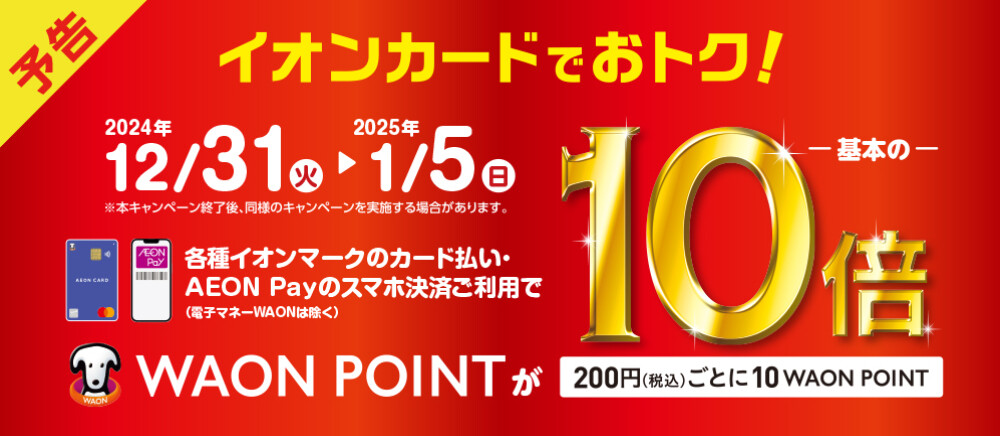 【予告】WAONPOINT10倍