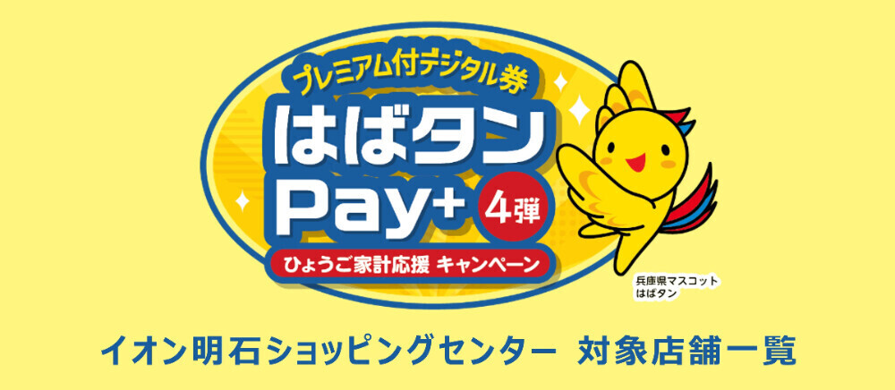 はばたんpay＋4弾　対象店舗一覧