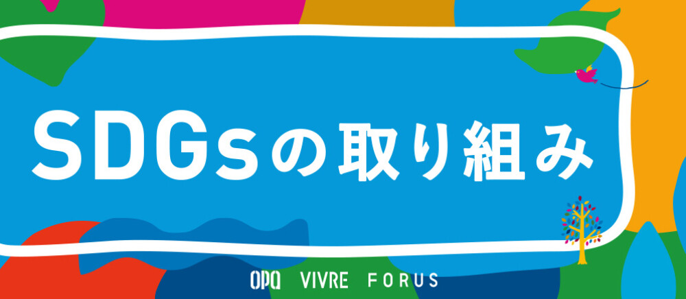 SDGsの取り組み