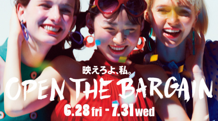 映えろよ、私。OPEN THE BARGAIN