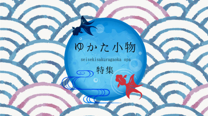 ゆかた小物 特集