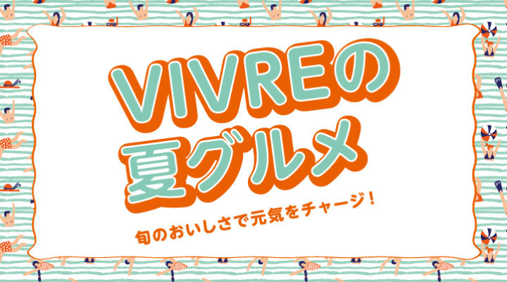 2019 夏グルメ
