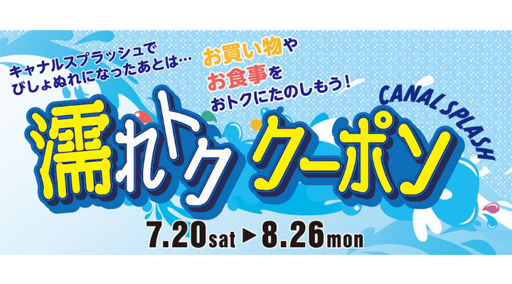 お買い物やお食事をおトクにたのしもう!濡れトククーポン!!