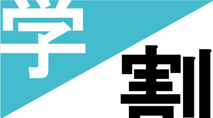 学割キャンペーン！