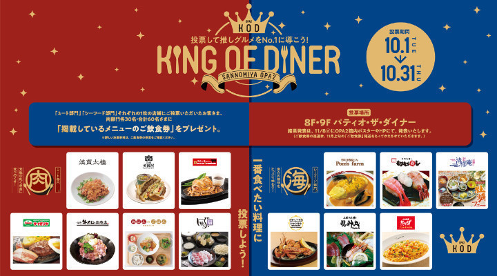 投票して推しグルメをNo.1に導こう!KING OF DINER!