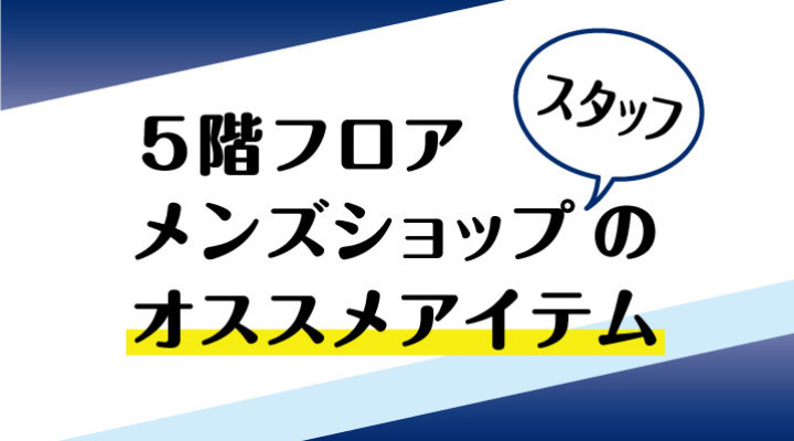 5階フロア ショップスタッフおすすめアイテム(パーカー&小物)