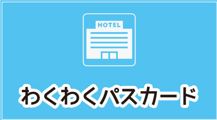 わくわくパスカードサービス