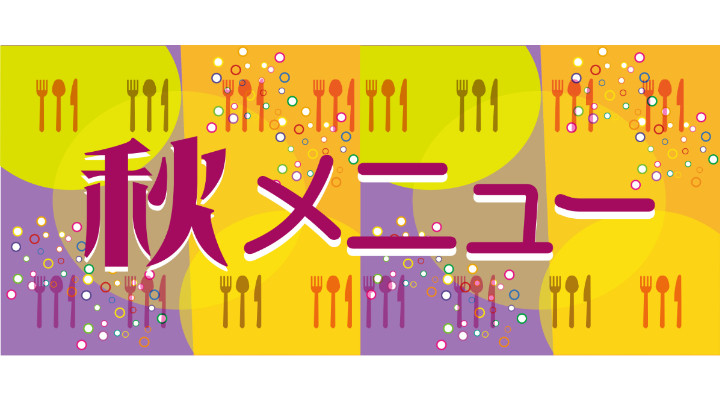 秋メニュー特集