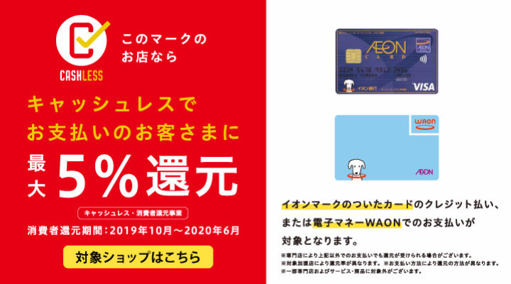イオンマークのカード・電子マネーWAONのお支払いで最大5%還元