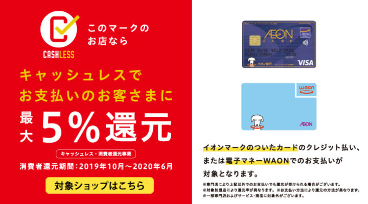 イオンマークのカード・電子マネーWAONのお支払いで最大5%還元