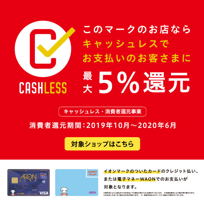 イオンマークのカード・電子マネーWAONのお支払いで最大5％還元