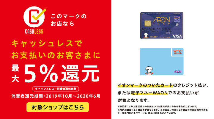 イオンマークのカード・電子マネーWAONのお支払いで最大5％還元