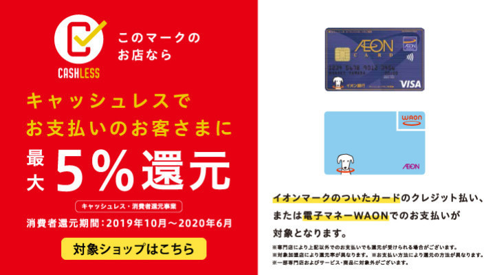 イオンマークのカード・電子マネーWAONのお支払いで最大5%還元