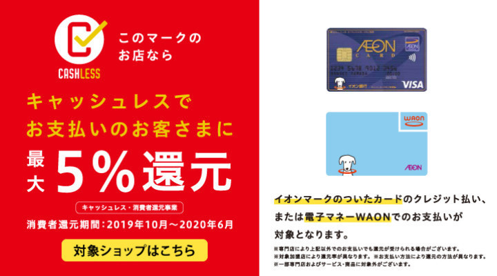イオンマークのカード・電子マネーWAONのお支払いで最大5%還元