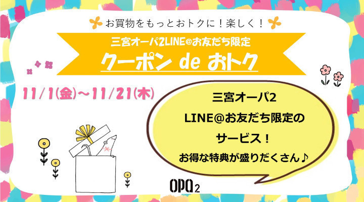 三宮オーパ2 LINE@お友だち限定『クーポン de おトク』