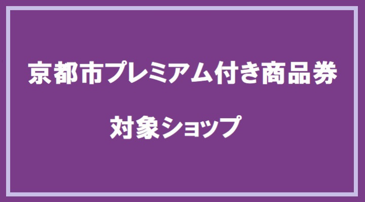 京都市プレミアム付き商品券 対象ショップ一覧