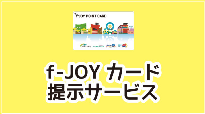 f-JOYカード提示サービス