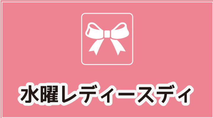 水曜レディースデイサービス
