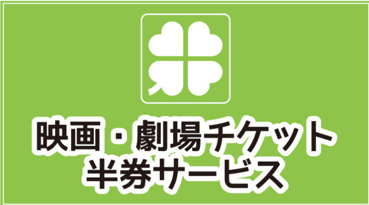 映画・劇場チケット半券サービス
