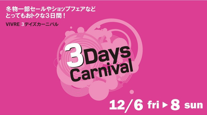 3デイズカーニバル