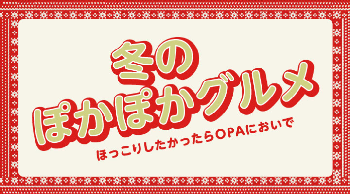 冬のぽかぽかグルメ