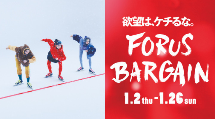 フォーラスバーゲン