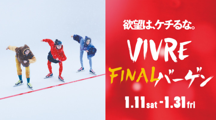 ファイナルバーゲン