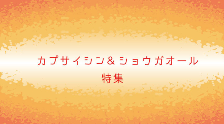 カプサイシン&ショウガオール特集