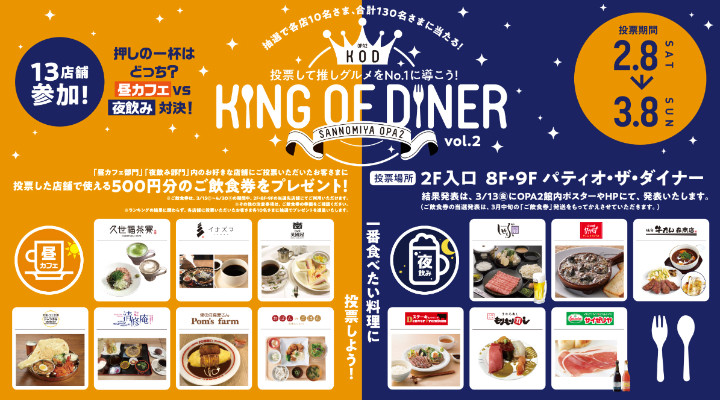 KING OF DINER 第2弾 『昼カフェ vs 夜飲み』