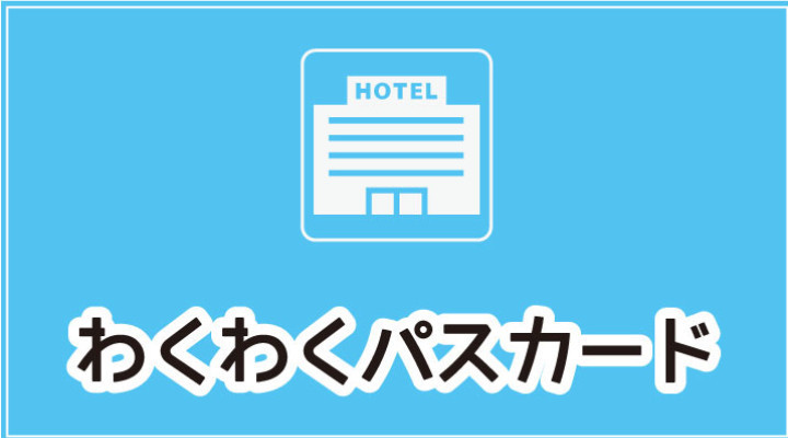 わくわくパスカードサービス