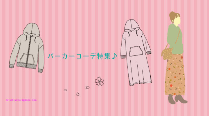 パーカーコーデ