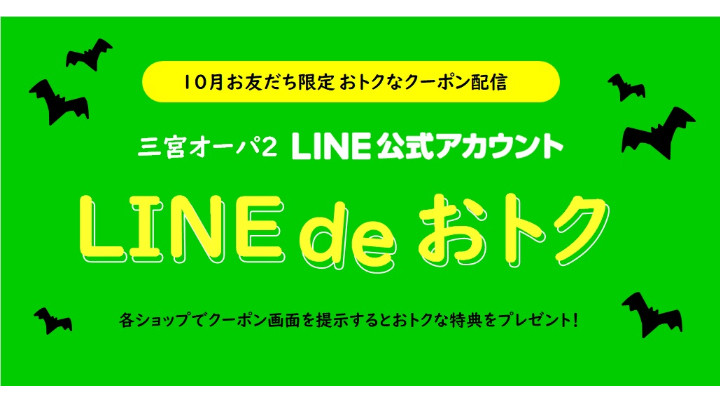 三宮オーパ2 LINEお友だち限定『LINE de おトク』