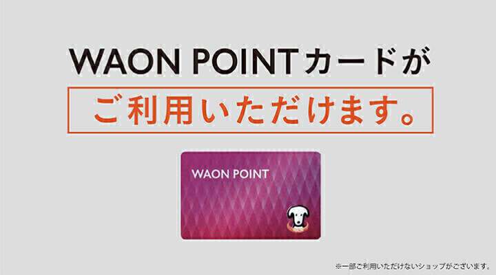 WAONPOINTカードご利用頂けます