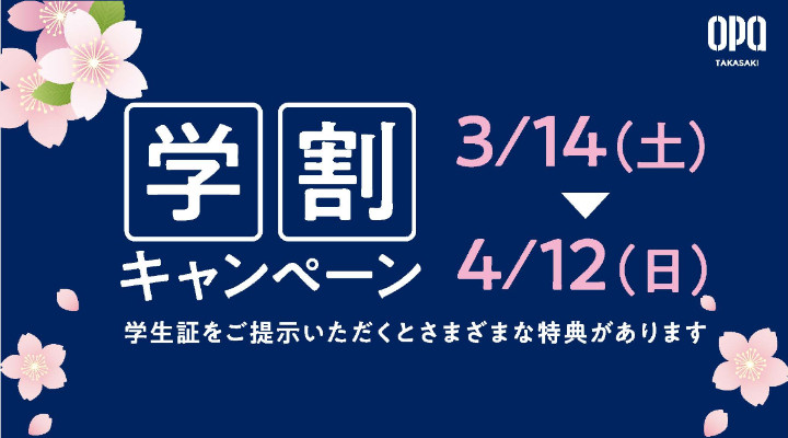 4・5F 学割キャンペーン