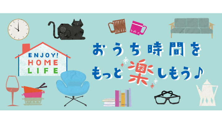 おうち時間をもっと楽しもう♪