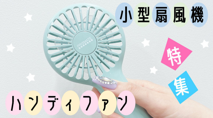 小型扇風機・ハンディファン特集!