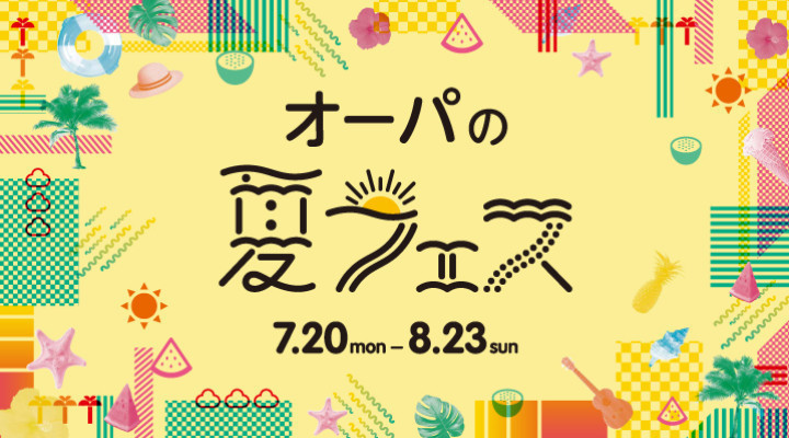 OPA 夏フェス!