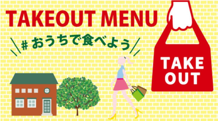 TAKE OUT MENU ~おうちでゆっくり食べよう~