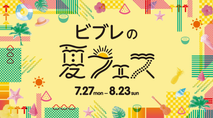 ビブレの夏フェス