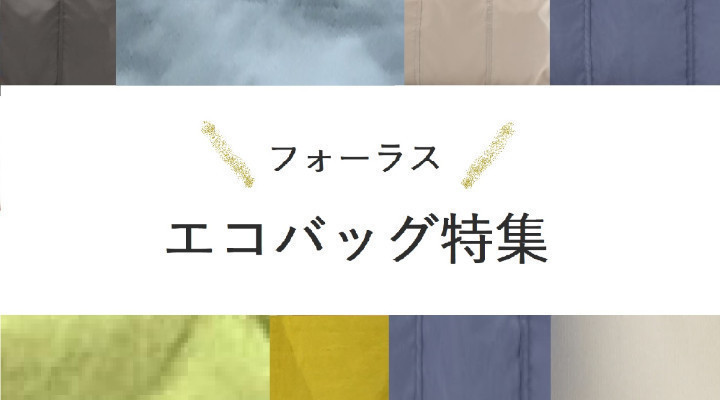 エコバッグ特集