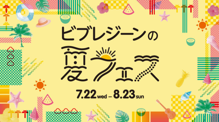 ビブレジーンの夏フェス♪