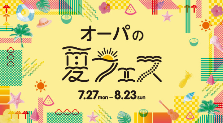 2020 夏フェス