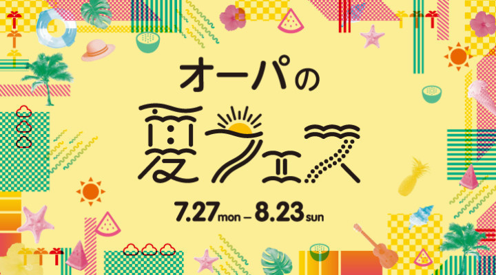 オーパの夏フェス
