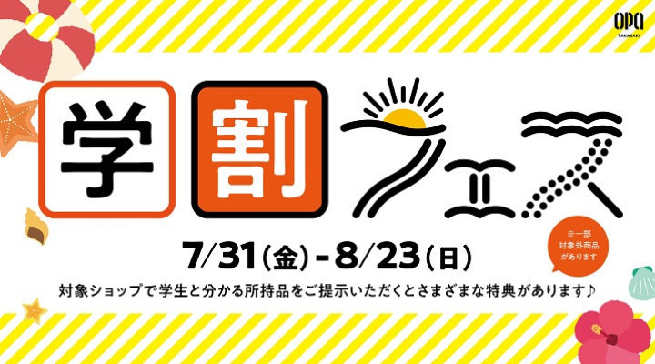 2020 学割フェス