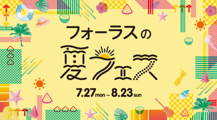 フォーラスの夏フェス