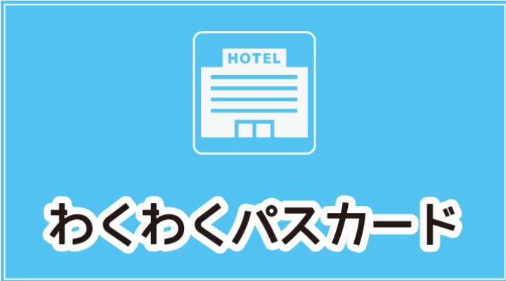 わくわくパスカードサービス