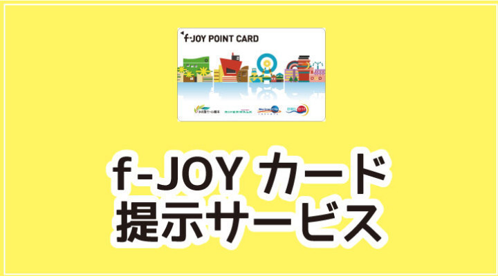 f-JOYカード提示サービス