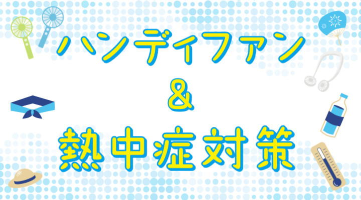 ハンディファン&熱中症対策